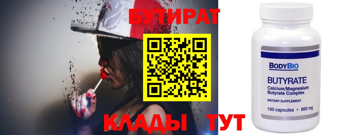 БУТИРАТ  Вход с VPN  Заречный  Бутират бутик 