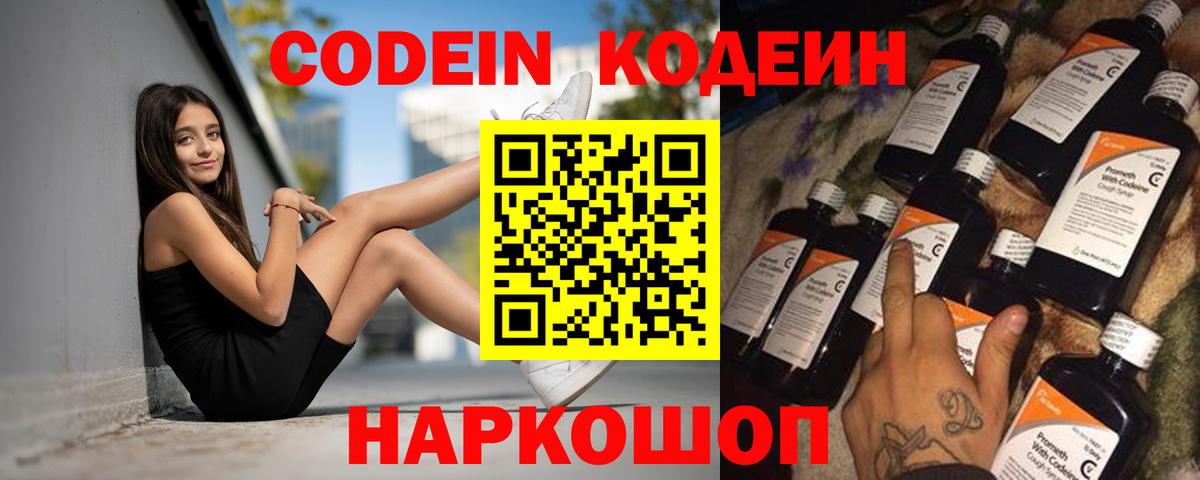 Codein напиток Lean (лин) Заречный