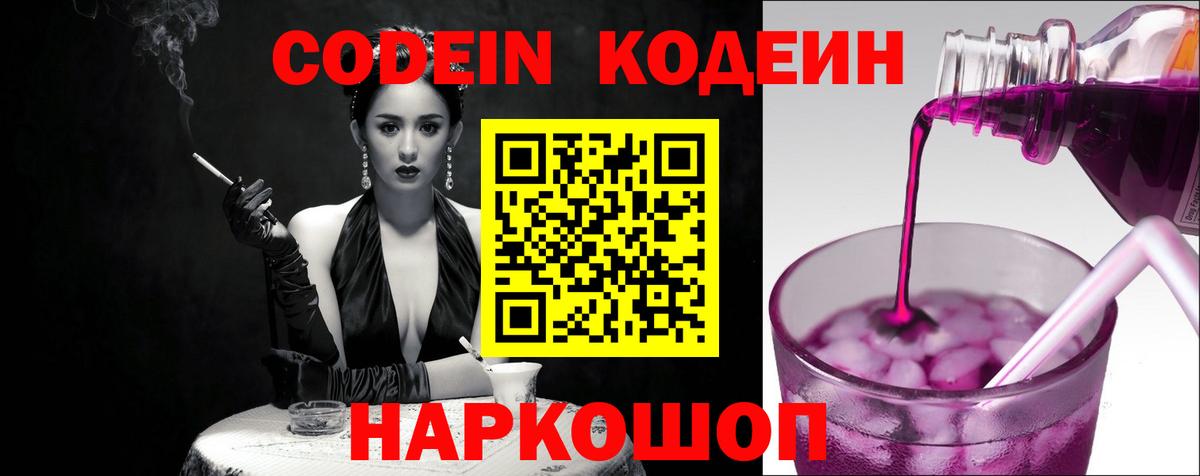 Кодеин напиток Lean (лин)  Вход с VPN  Заречный  Codein Purple Drank 